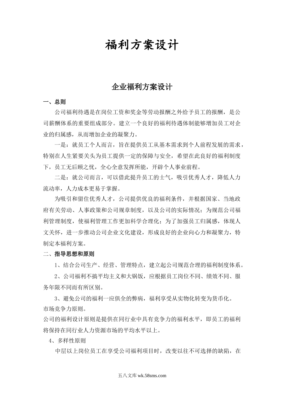 公司福利设计方案.doc_第1页