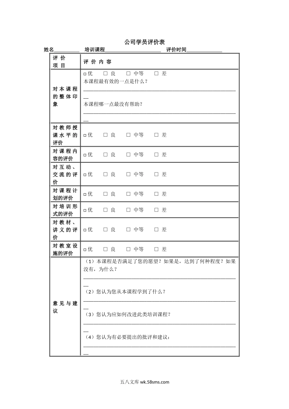 公司学员评价表.docx_第1页