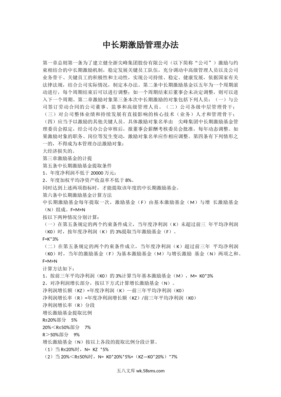 公司中长期激励管理办法.docx_第1页