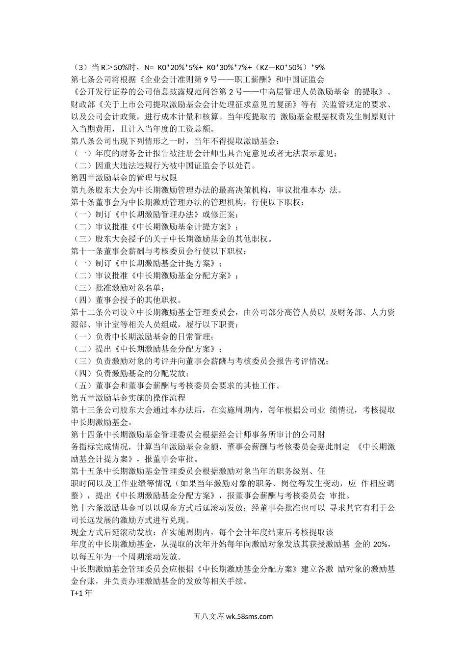 公司中长期激励管理办法.docx_第2页