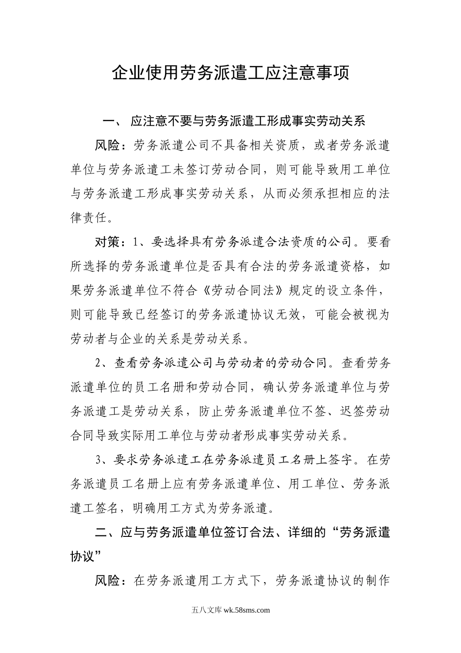 企业使用劳务派遣工应注意事项.doc_第1页