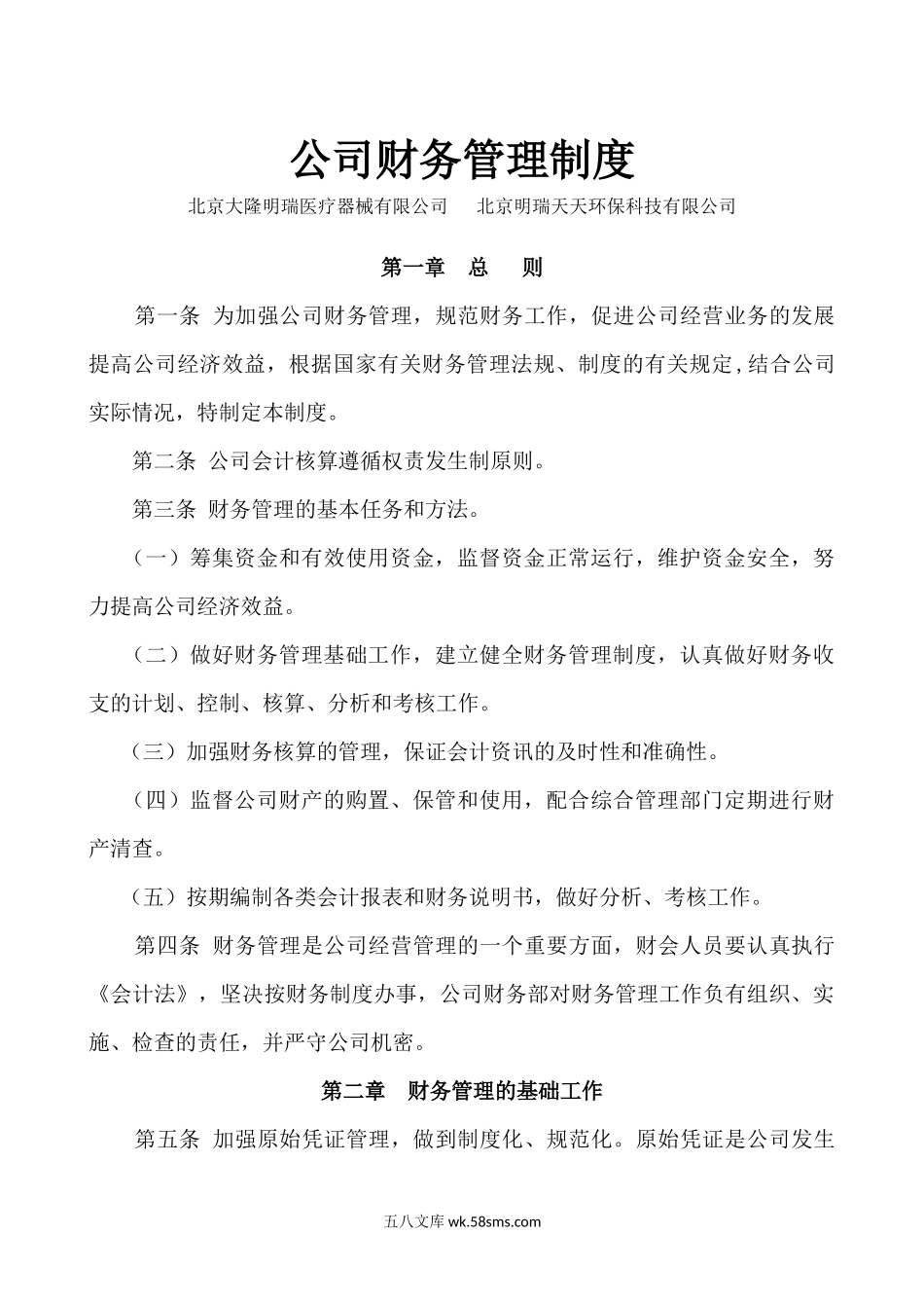 公司财务管理制度.docx_第1页