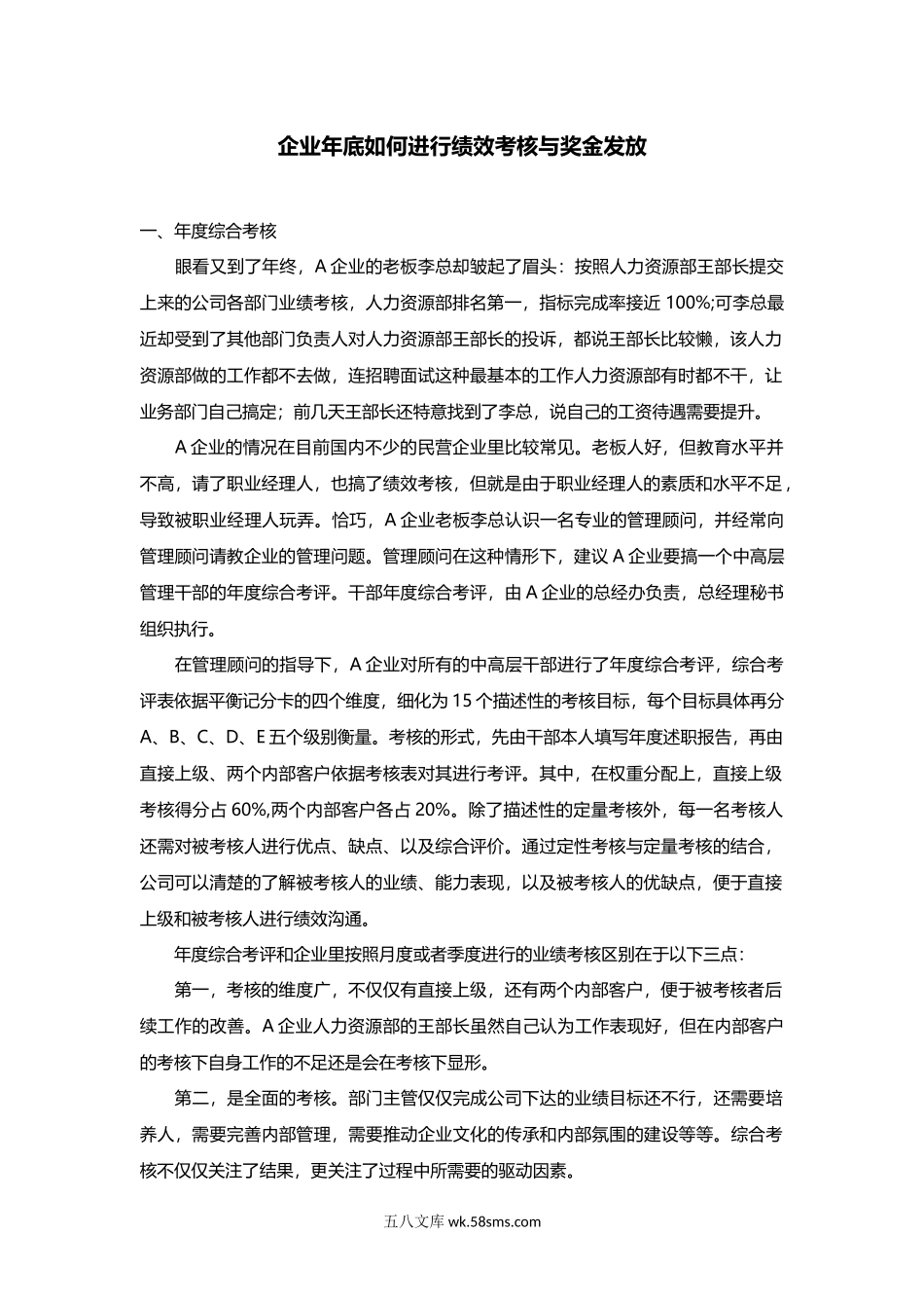 企业年底如何进行绩效考核与奖金发放.docx_第1页