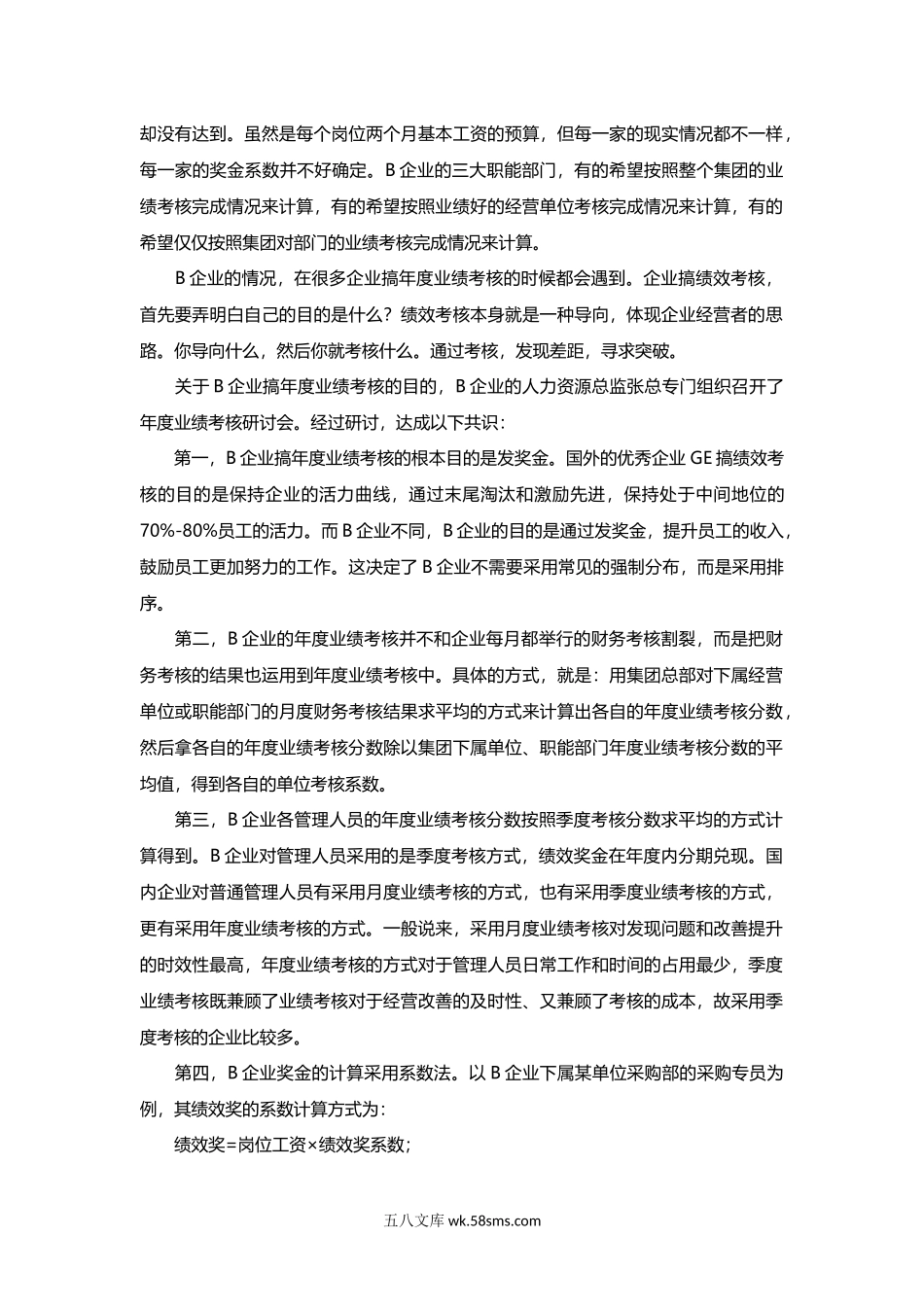 企业年底如何进行绩效考核与奖金发放.docx_第3页