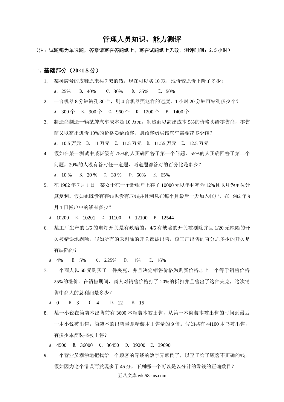 管理人员知识、能力测评.doc_第1页