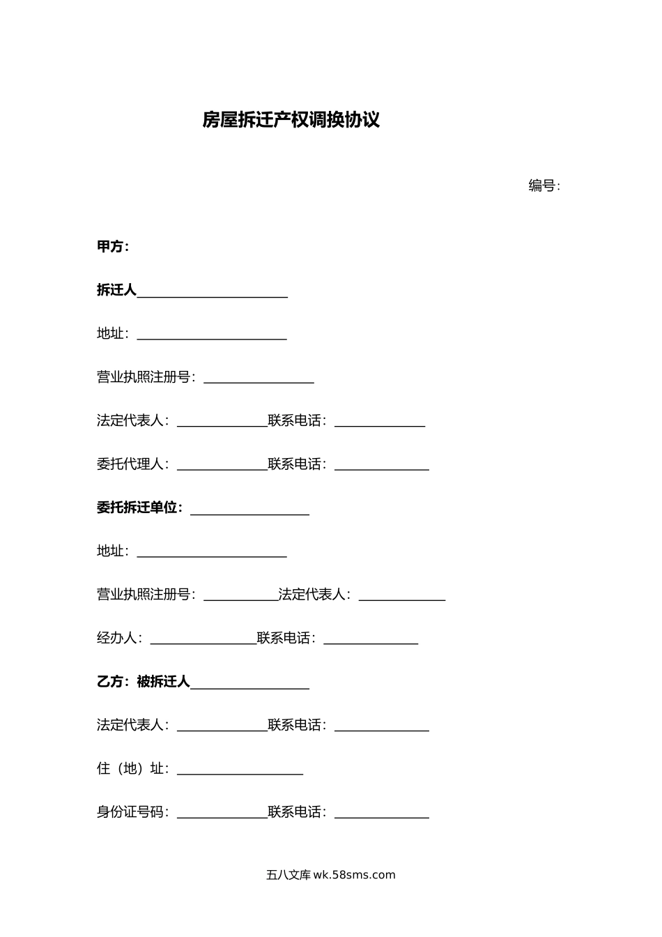 房屋拆迁产权调换协议.docx_第1页