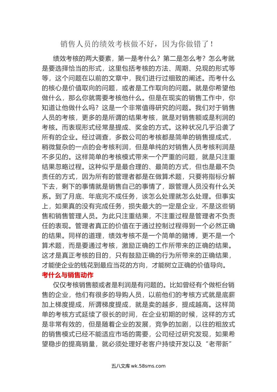 销售人员的绩效考核做不好，因为你做错了.docx_第1页