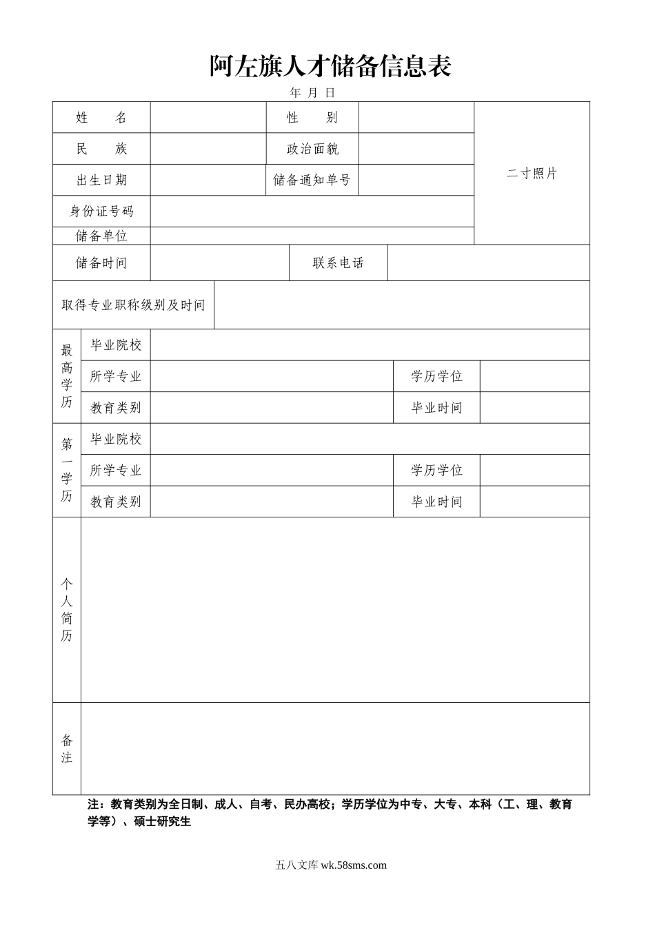 人才储备信息表.doc_第1页