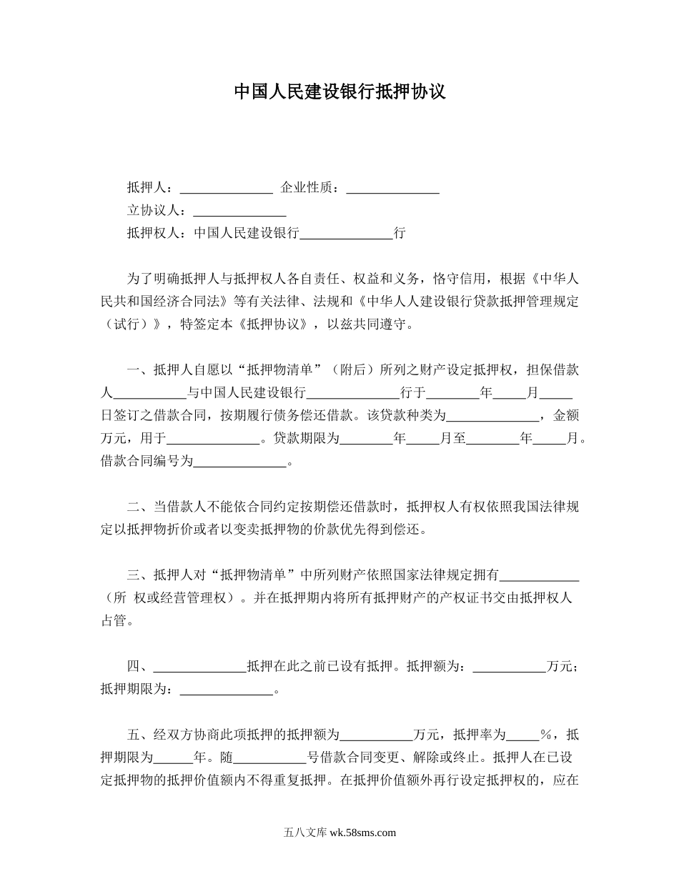 中国人民建设银行抵押协议.doc_第1页