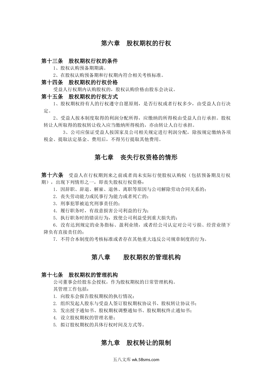 股权期权激励制度.docx_第3页