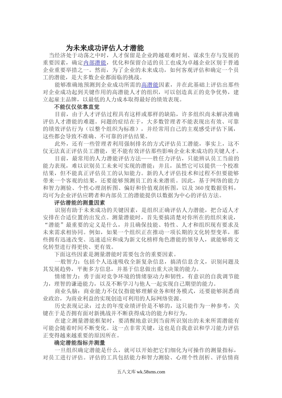 人才潜能评估.doc_第1页