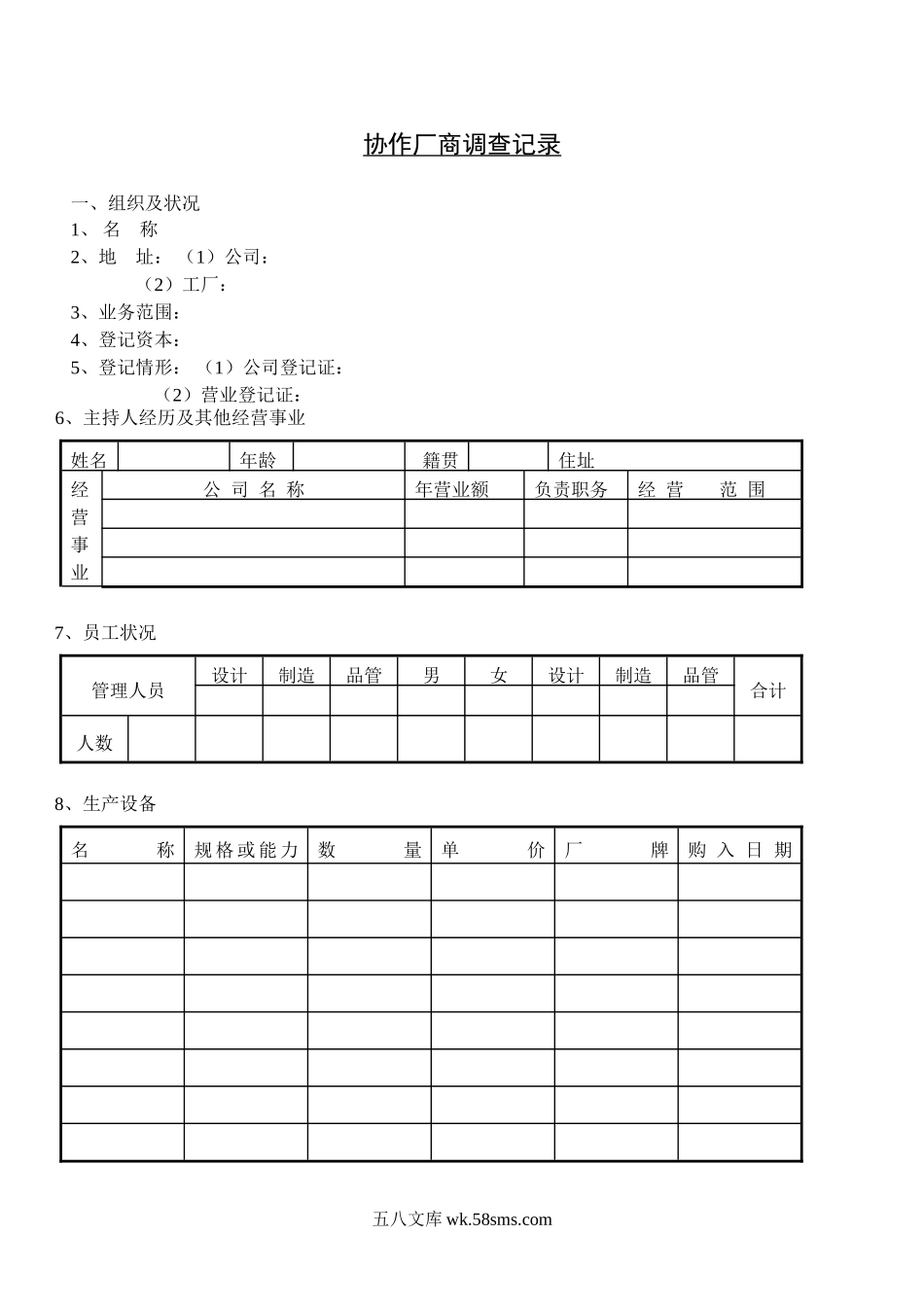 协作厂商调查记录.doc_第1页