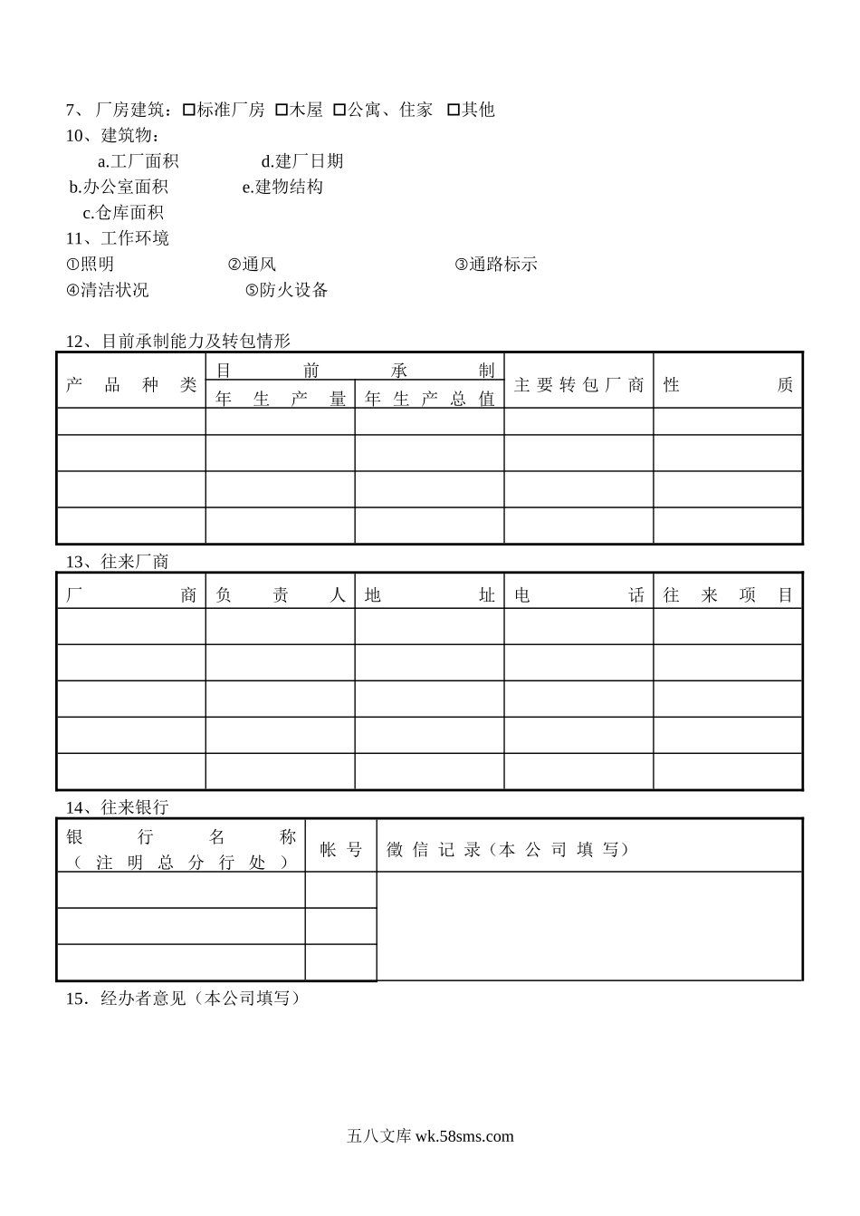 协作厂商调查记录.doc_第2页