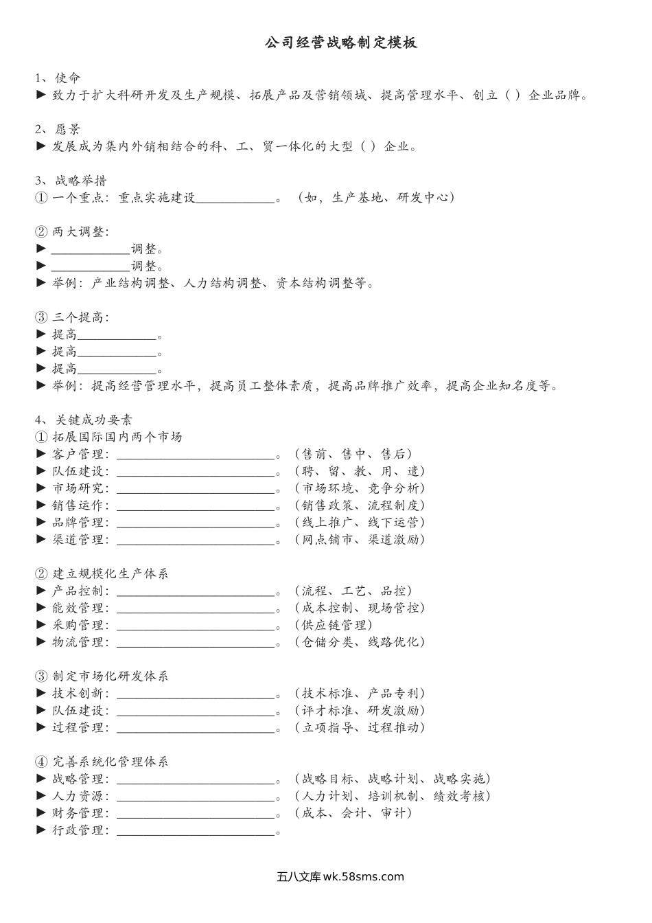 经营战略制定模板.docx_第1页