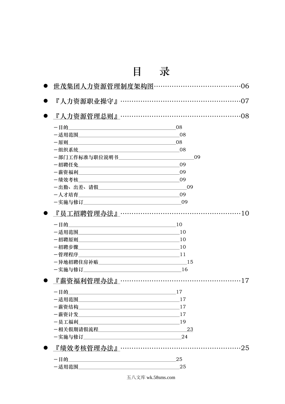 世茂集团人力资源管理手册.doc_第2页