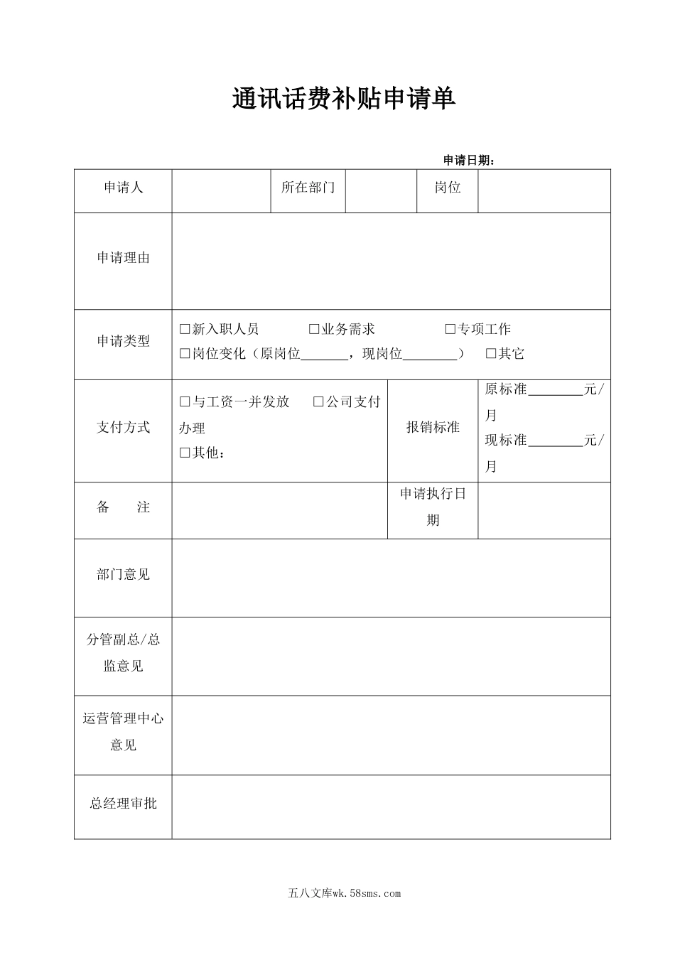 通讯话费补贴申请单.doc_第1页