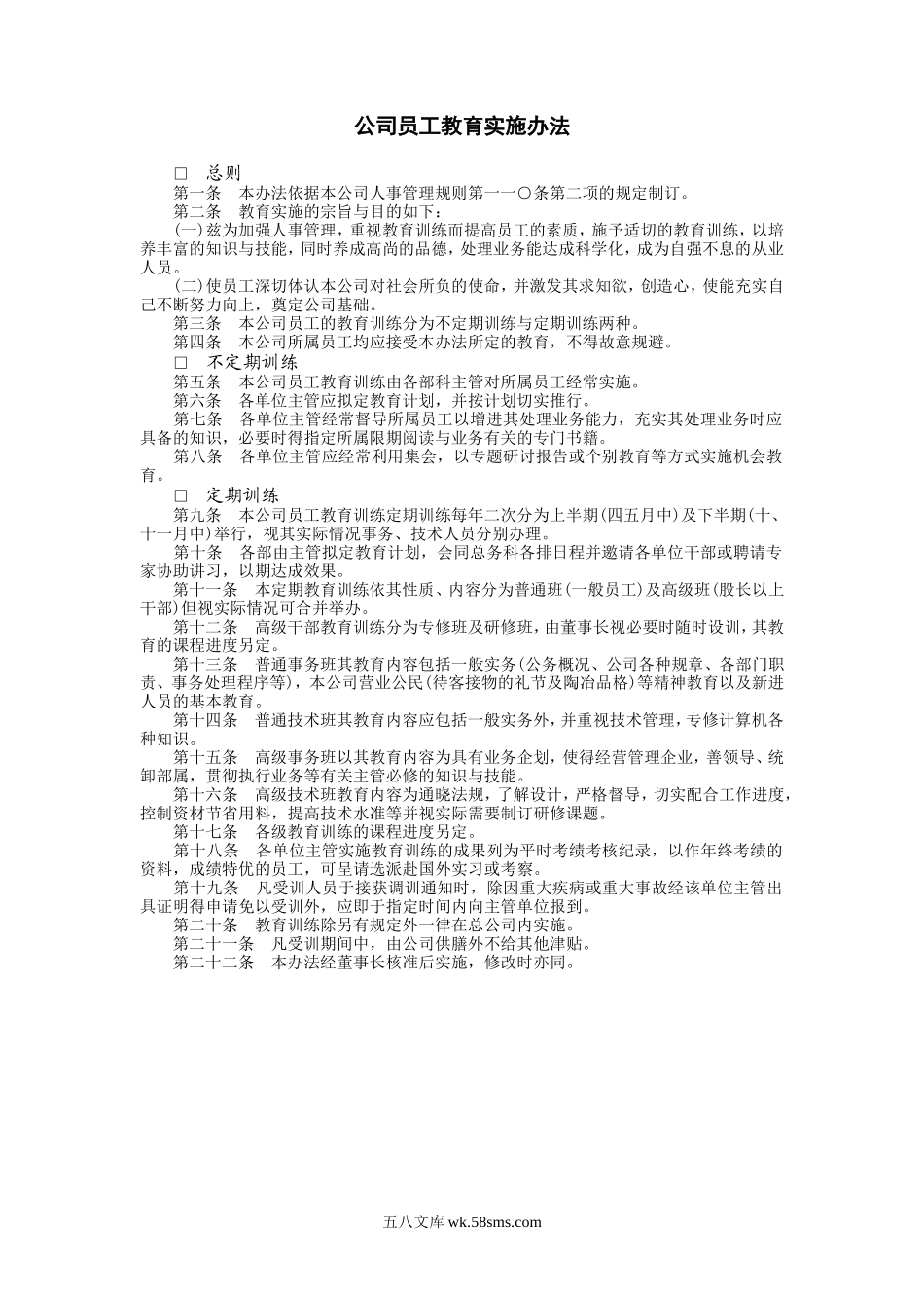 公司员工教育实施办法.DOC_第1页