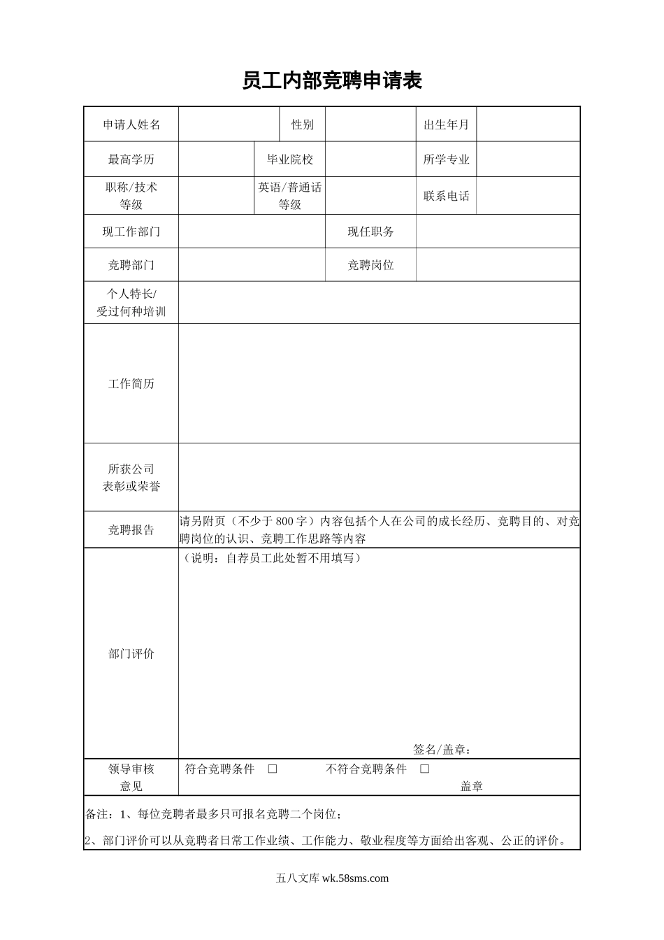 【表格】员工内部竞聘申请表.doc_第1页