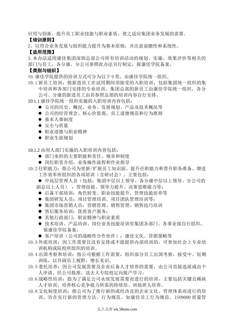 康佳集团平培训管理办法24页.doc_第2页