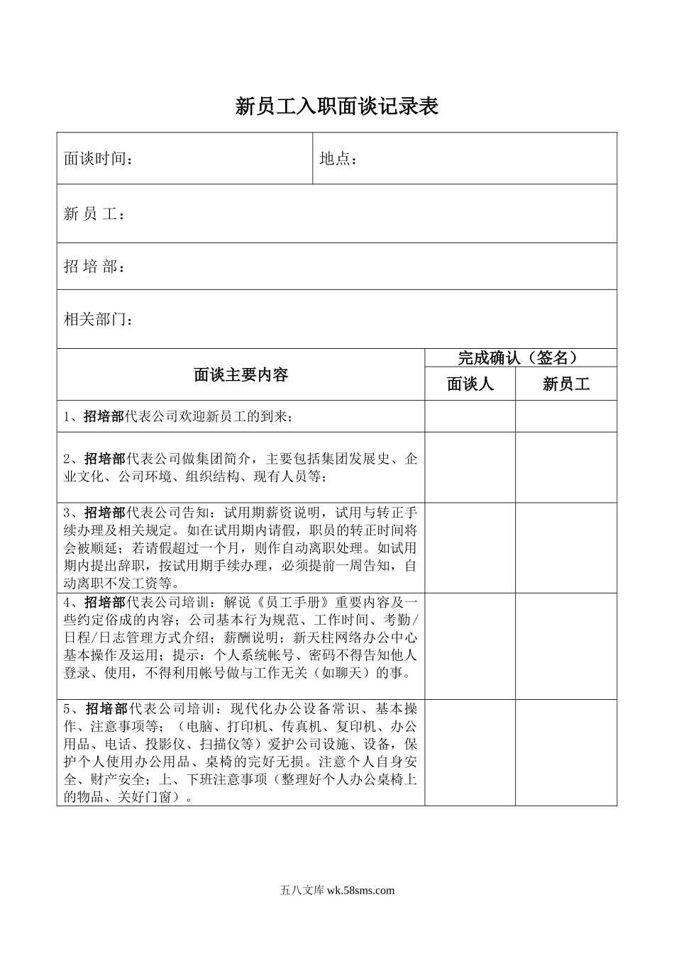 新员工入职面谈记录表.doc_第1页