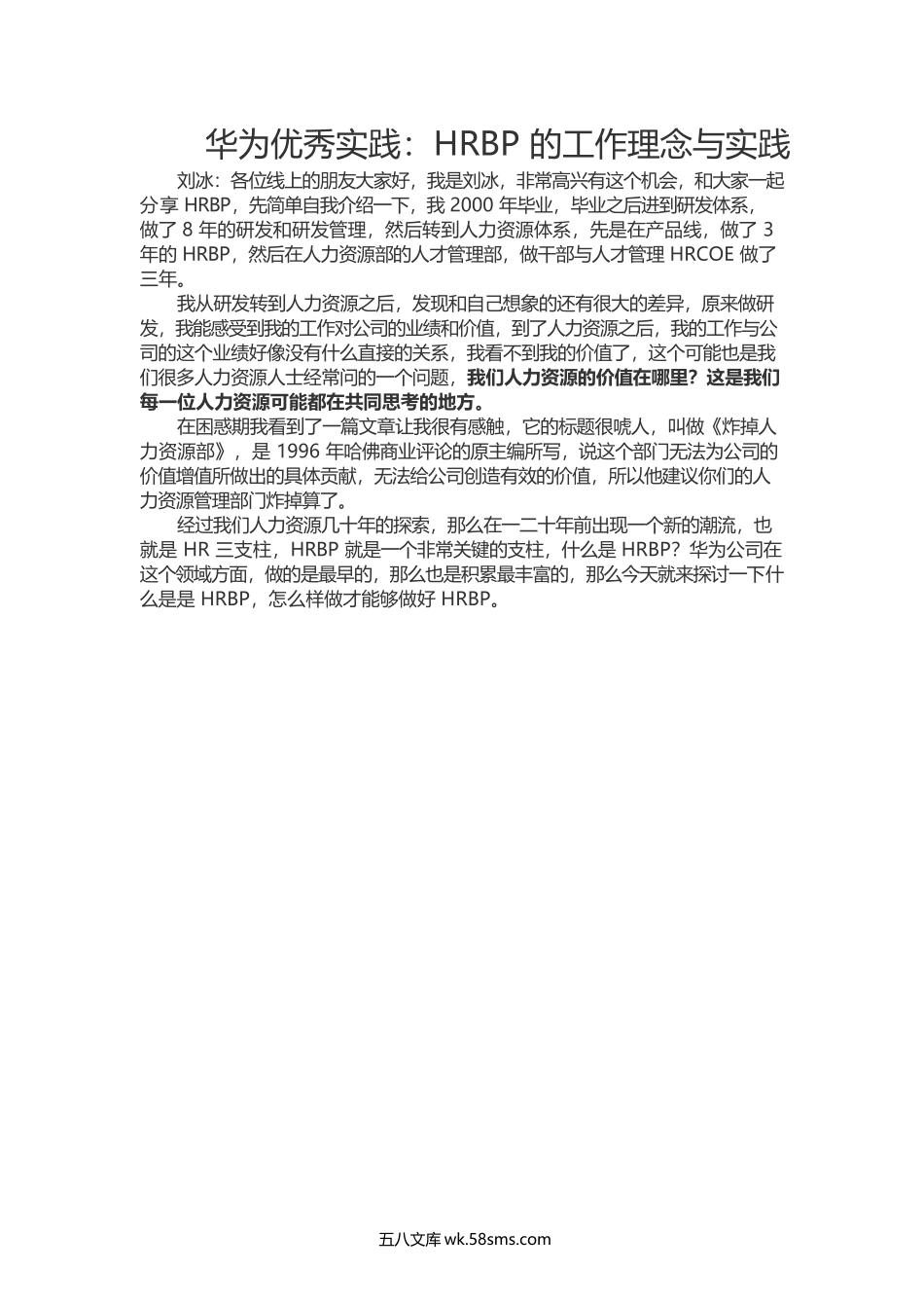 华为优秀实践HRBP的工作理念.docx_第1页