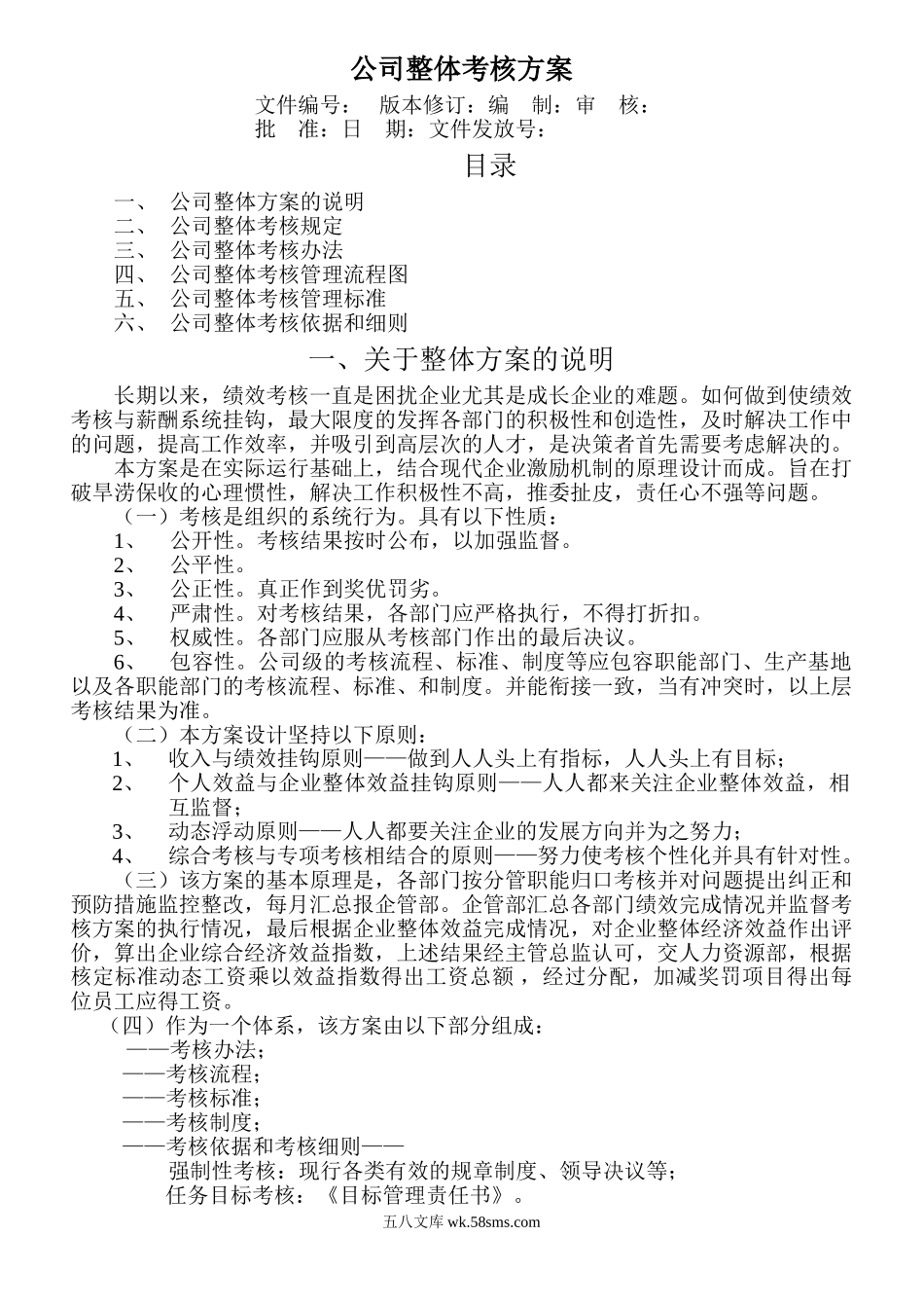 公司整体目标绩效管理方案.doc_第1页