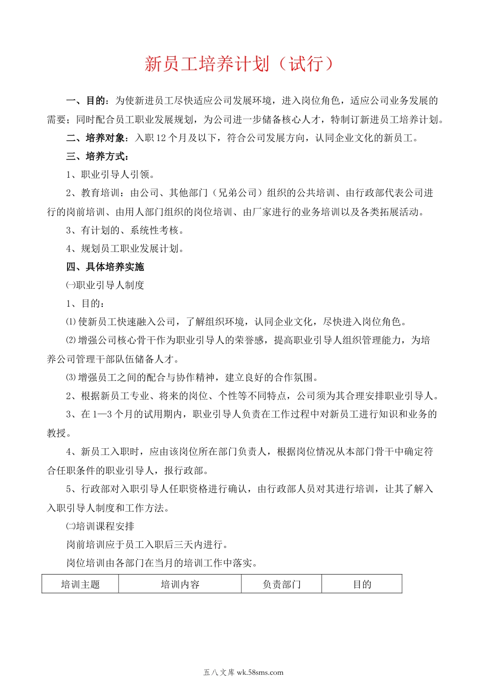 【制度方案】新员工培养计划.docx_第1页