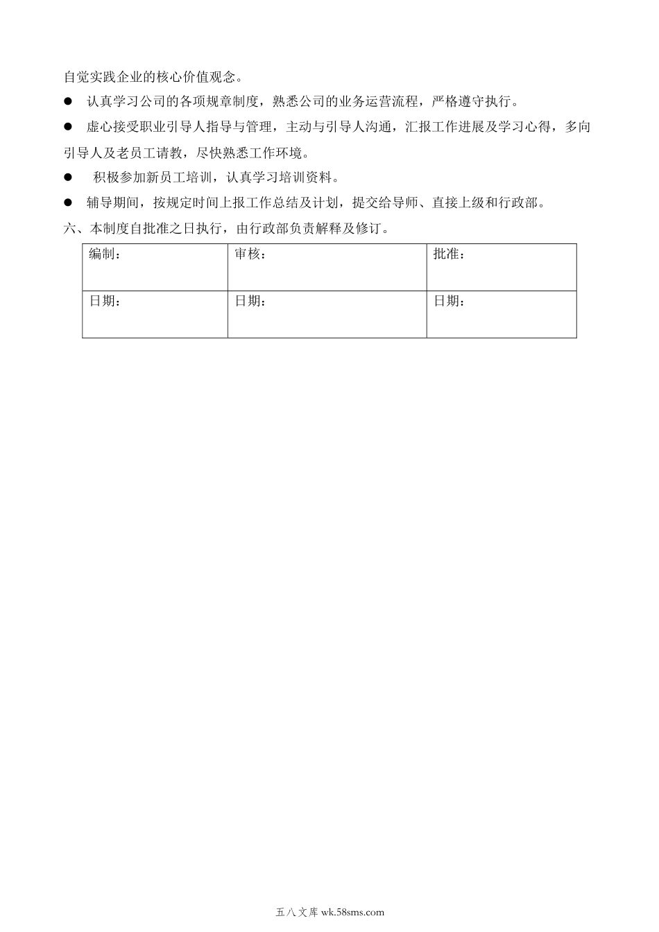 【制度方案】新员工培养计划.docx_第3页