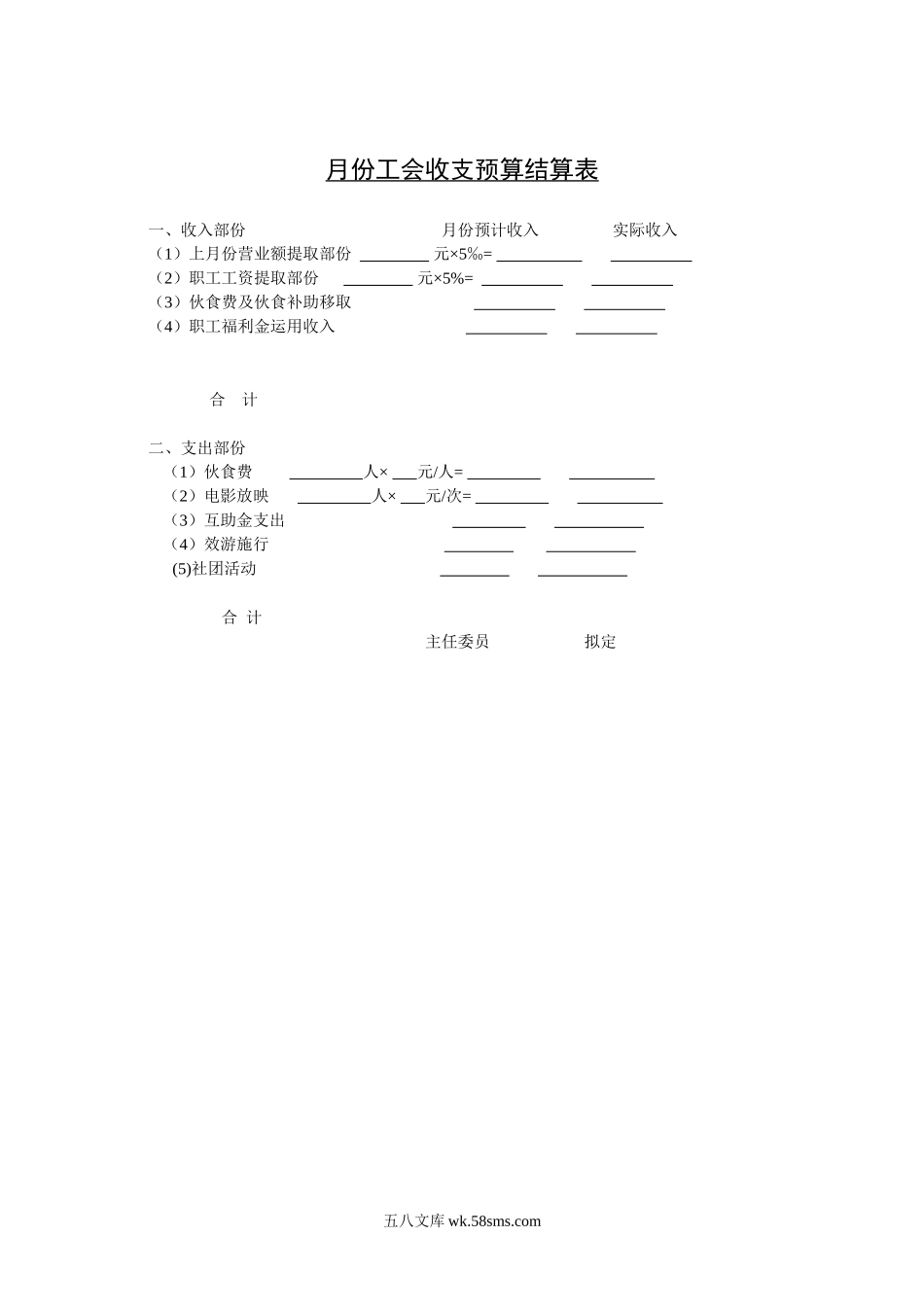 月份工会收支预算结算表.doc_第1页