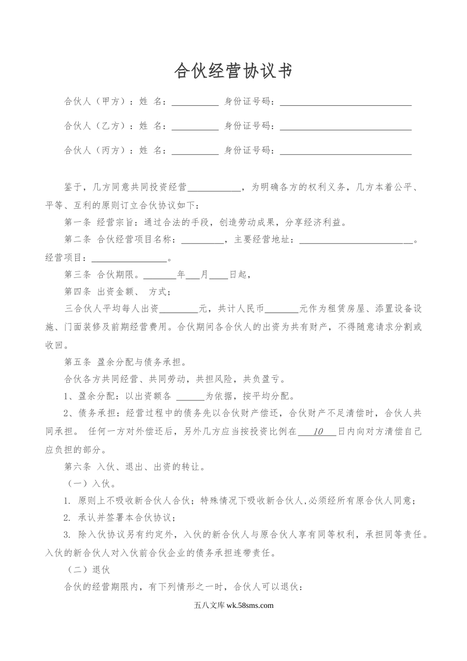 合伙经营协议书三人.doc_第1页