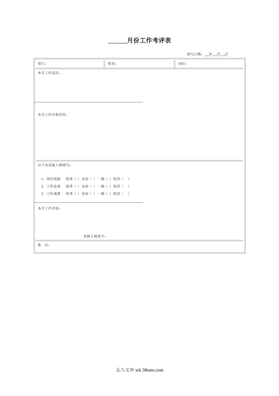 月份工作考评表.doc_第1页