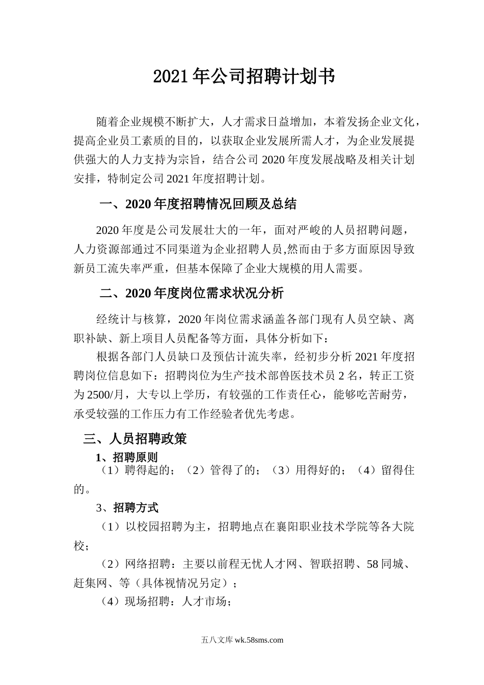 2021年度公司年度招聘计划书.doc_第1页