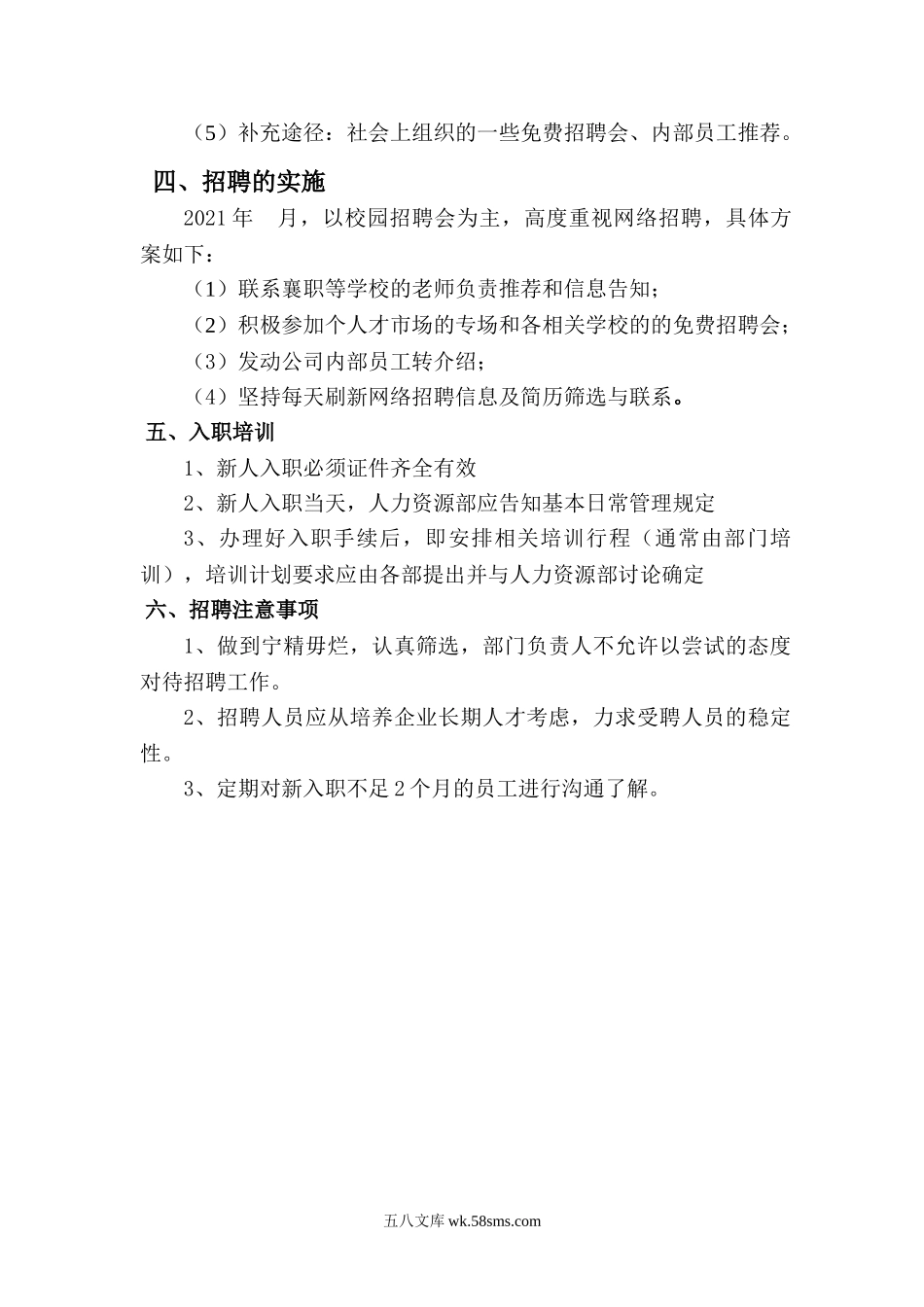 2021年度公司年度招聘计划书.doc_第2页