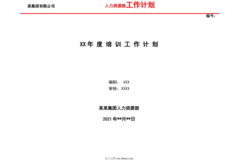 公司年度培训工作计划（完整版）.doc_第1页