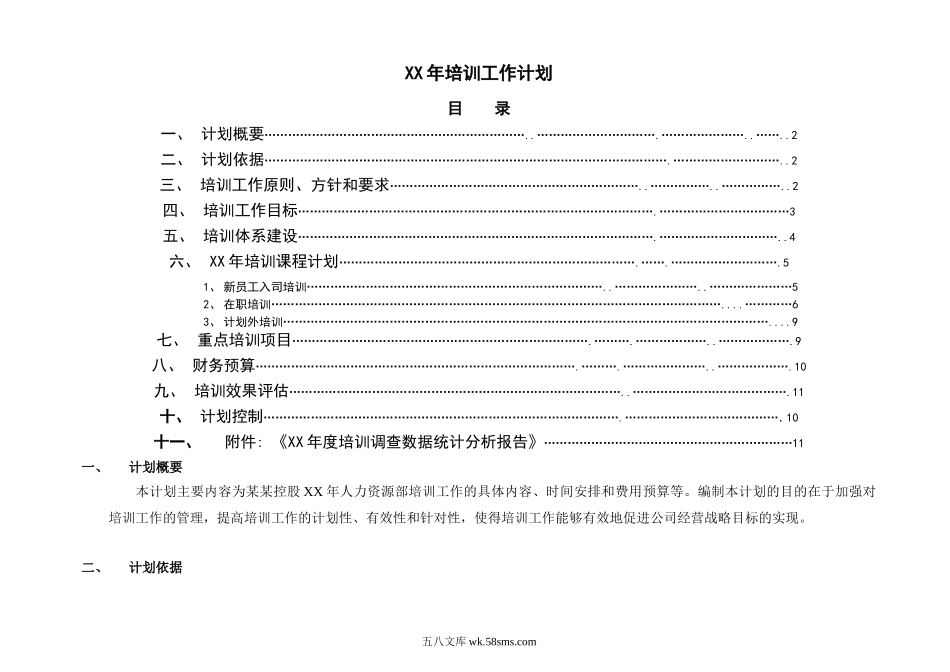 公司年度培训工作计划（完整版）.doc_第2页