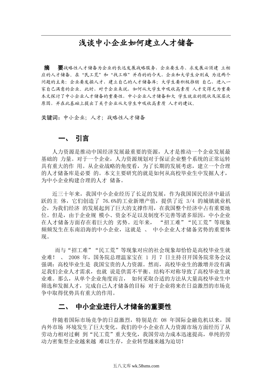 浅谈中小企业如何建立人才储备.doc_第1页