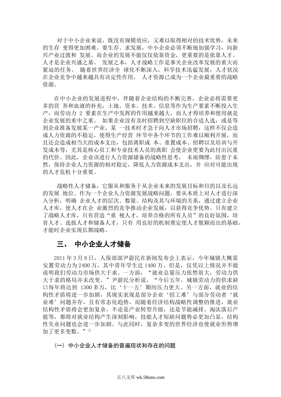 浅谈中小企业如何建立人才储备.doc_第2页