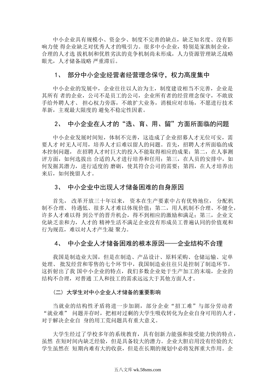 浅谈中小企业如何建立人才储备.doc_第3页