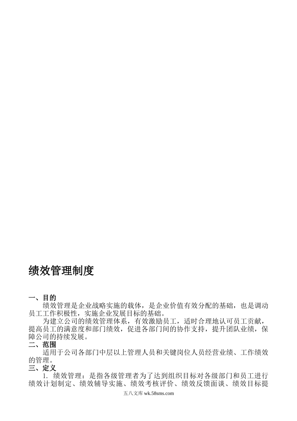 【制度】企业绩效管理制度.doc_第1页