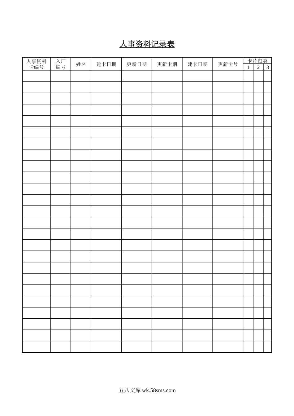 人事资料记录表2.doc_第1页