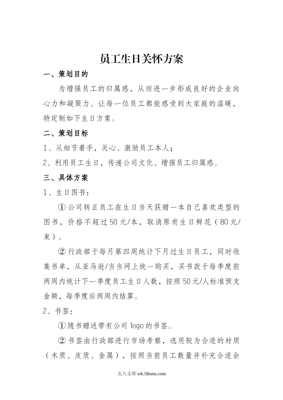 员工生日关怀方案.doc_第1页