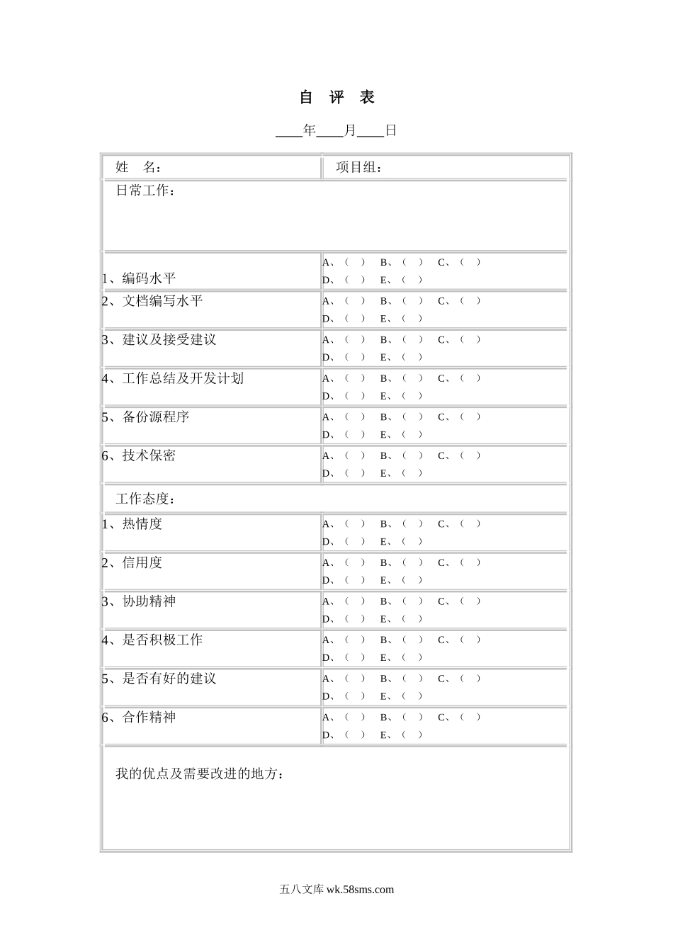 员工自评表.doc_第1页