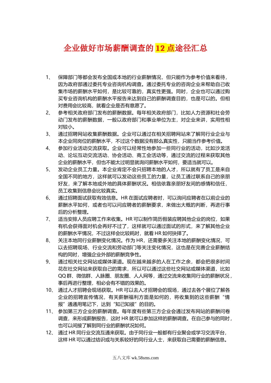 企业如何做好市场薪酬调查途径汇总.doc_第1页