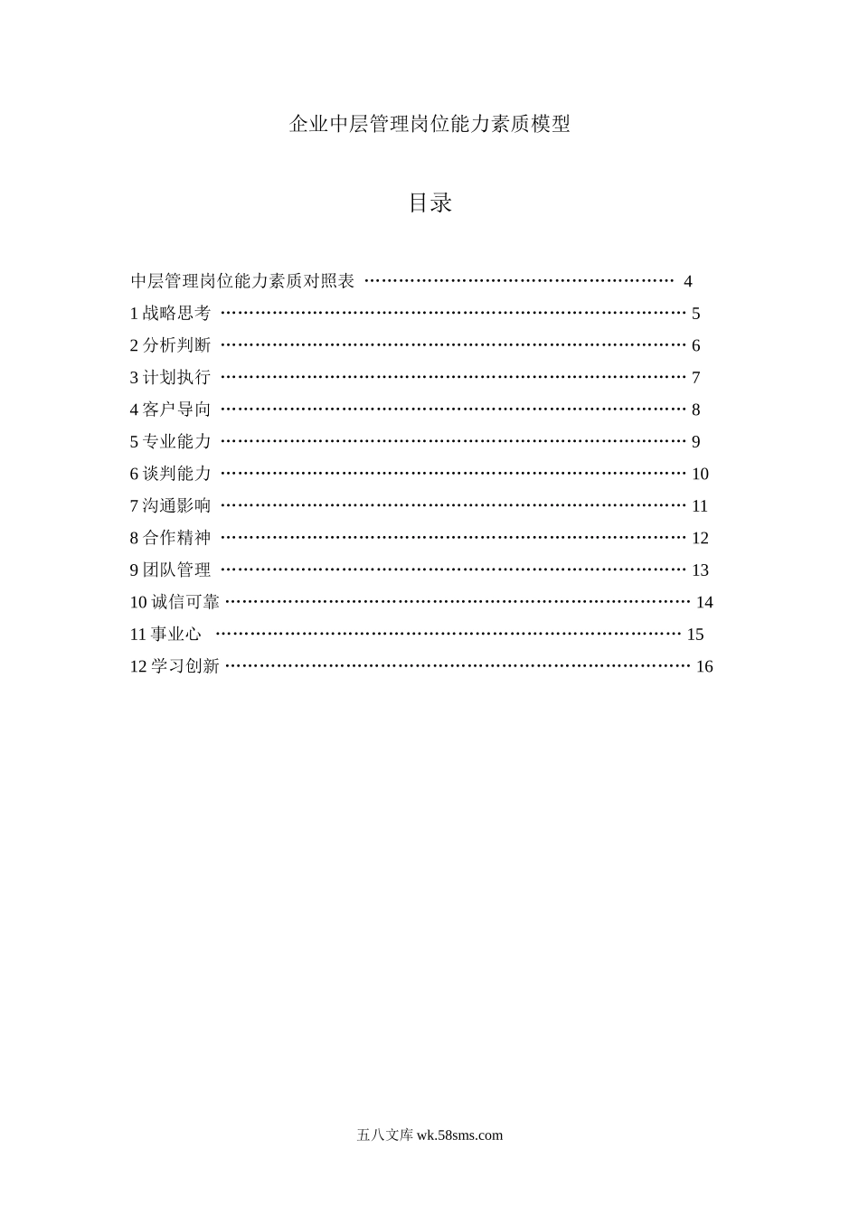 企业中层管理岗位能力素质模型.doc_第1页