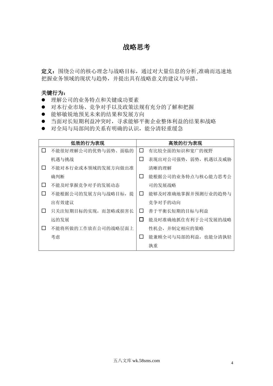 企业中层管理岗位能力素质模型.doc_第3页