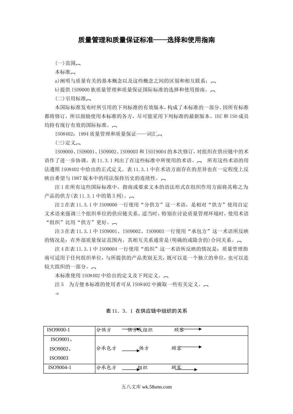 质量管理和质量保证标准——选择和使用指南.doc_第1页