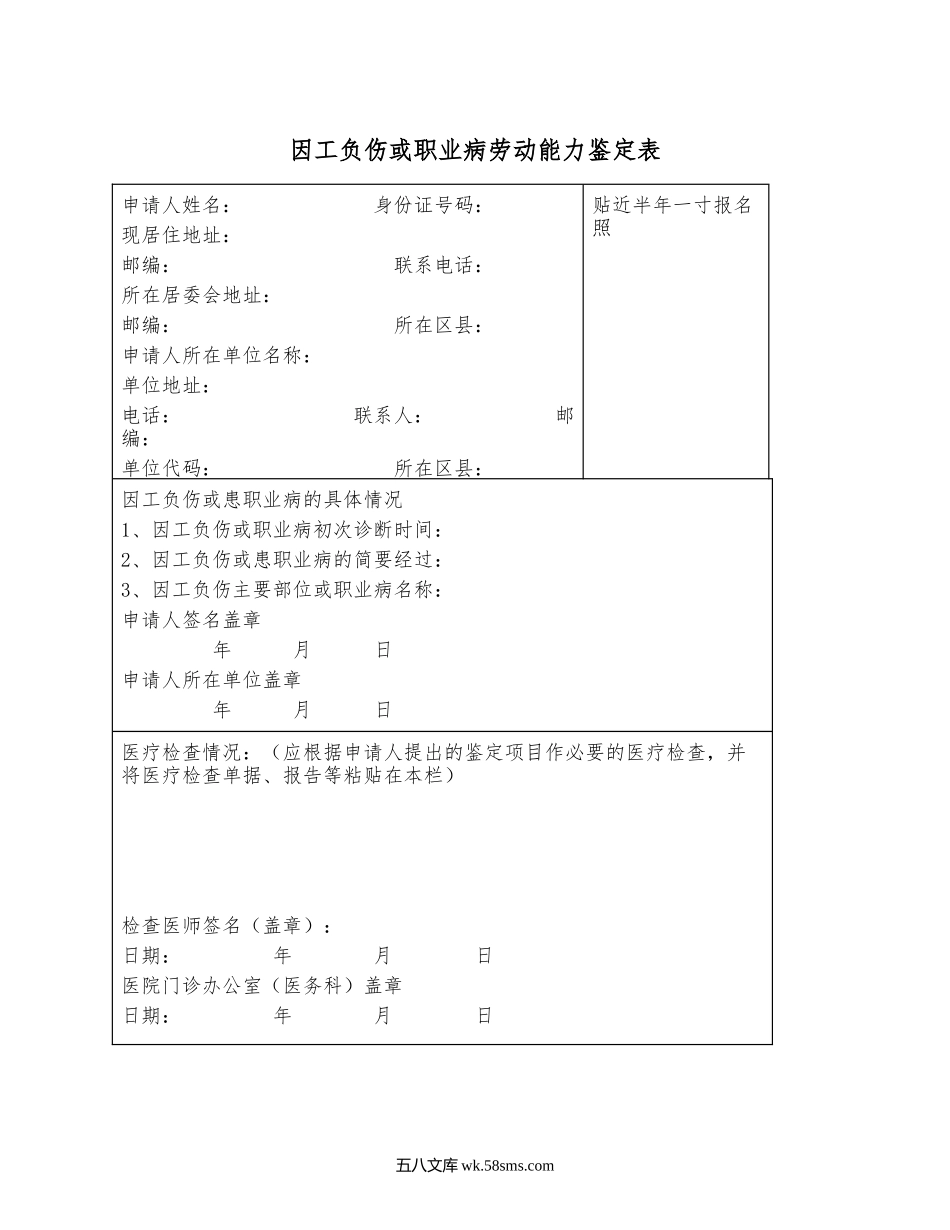 因工负伤或职业病劳动能力鉴定表.docx_第1页