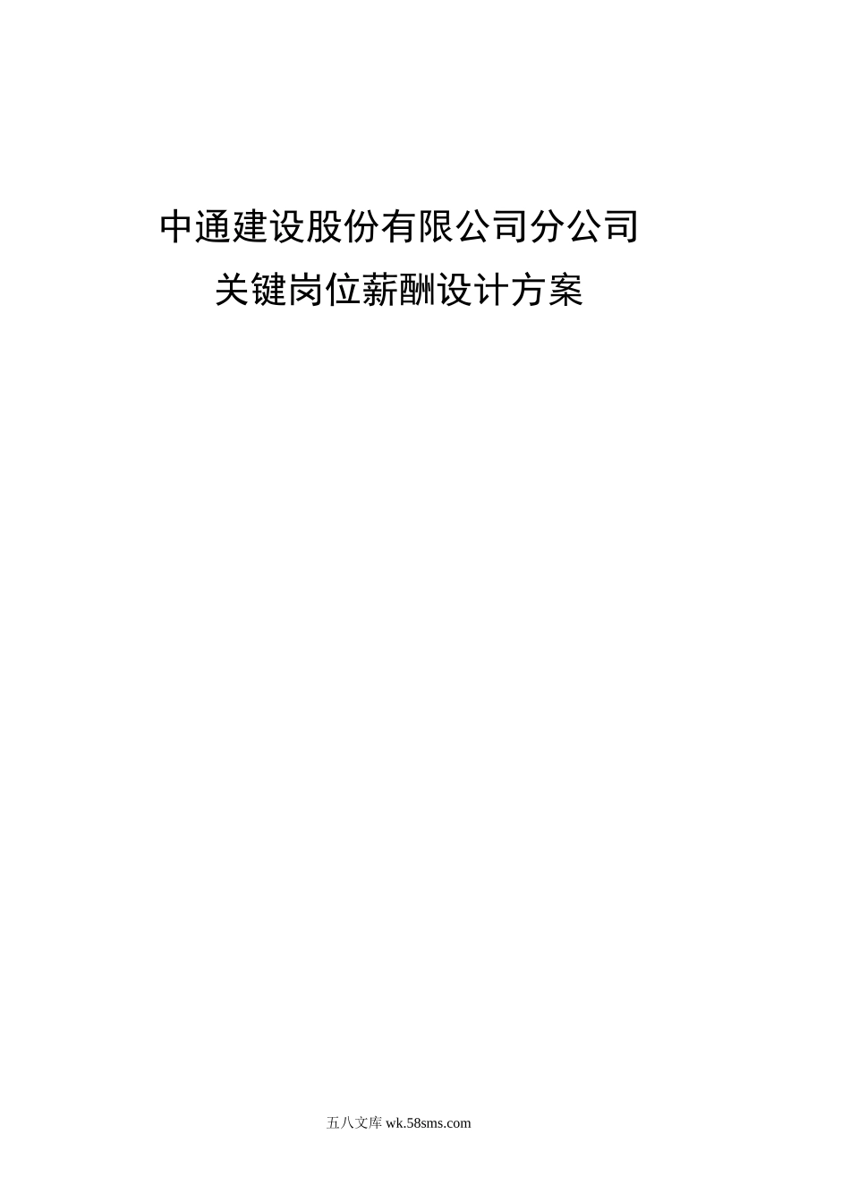 中通建设股份有限公司分公司关键岗位薪酬设计方案.doc_第1页