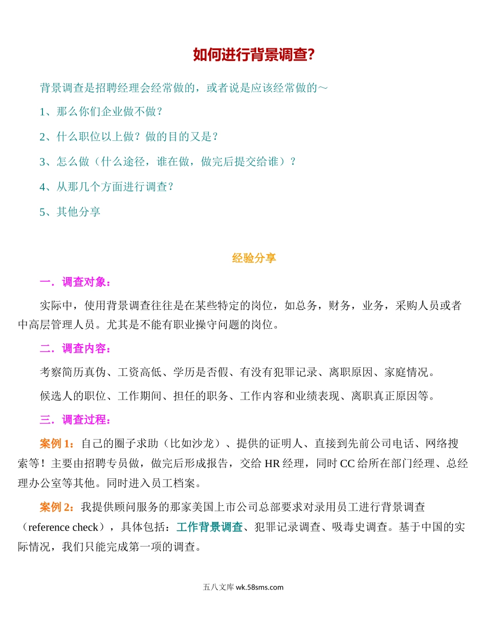 如何进行背景调查.doc_第1页