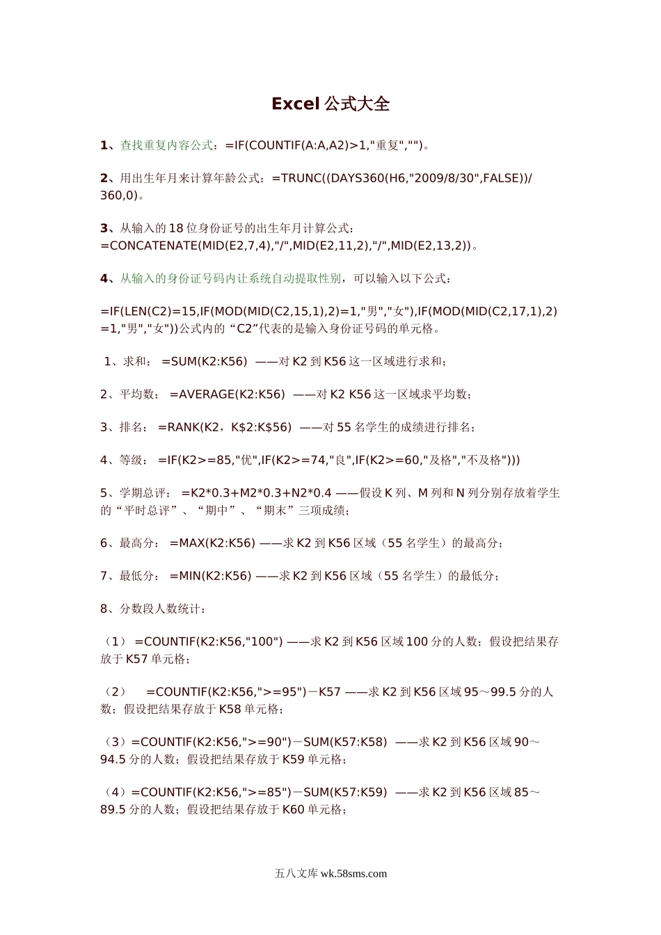 excel表格公式大全.doc_第1页